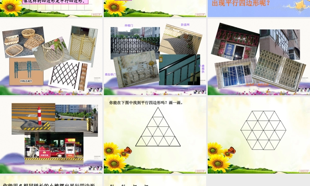 苏教版二上平行四边形的初步认识xiu