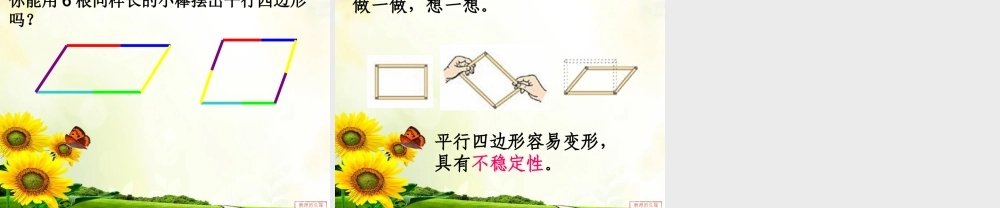 苏教版二上平行四边形的初步认识xiu