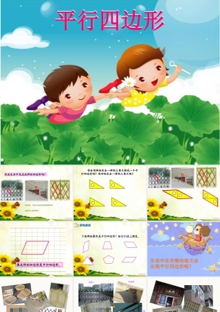 苏教版二上平行四边形的初步认识xiu