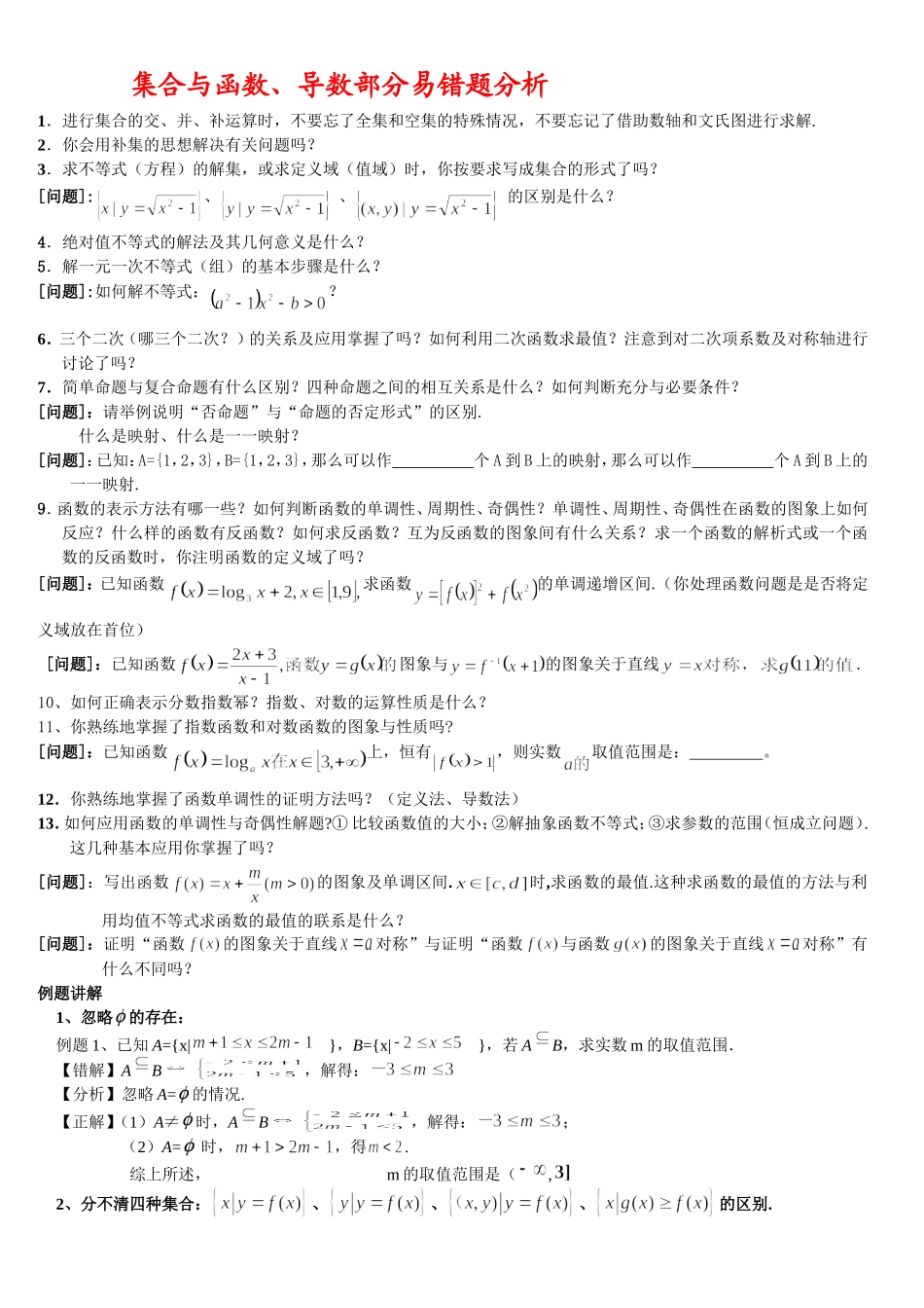 集合与函数、导数部分易错题分析_第1页