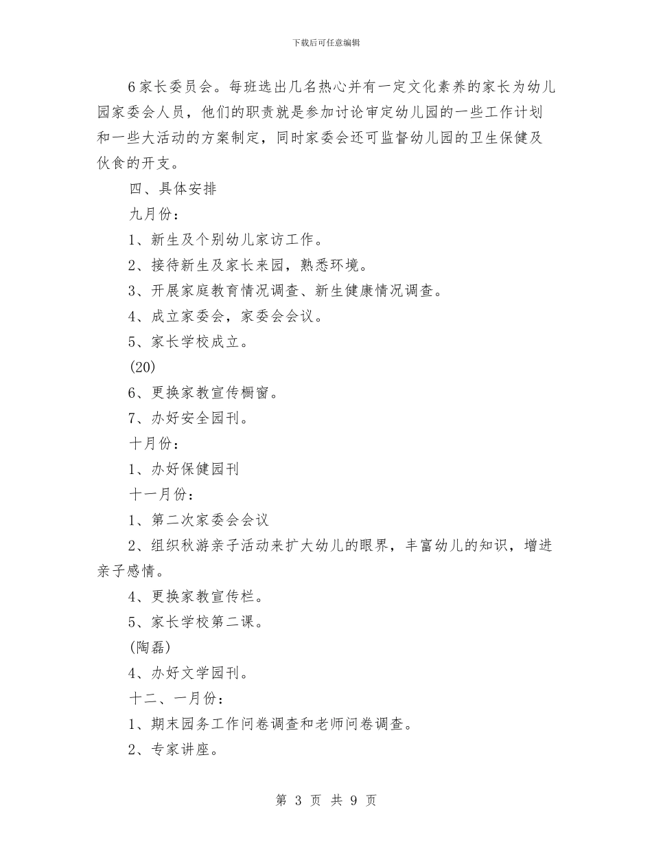 幼儿园家长学校工作规划与幼儿园家长学校工作计划2024汇编_第3页