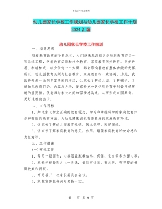 幼儿园家长学校工作规划与幼儿园家长学校工作计划2024汇编