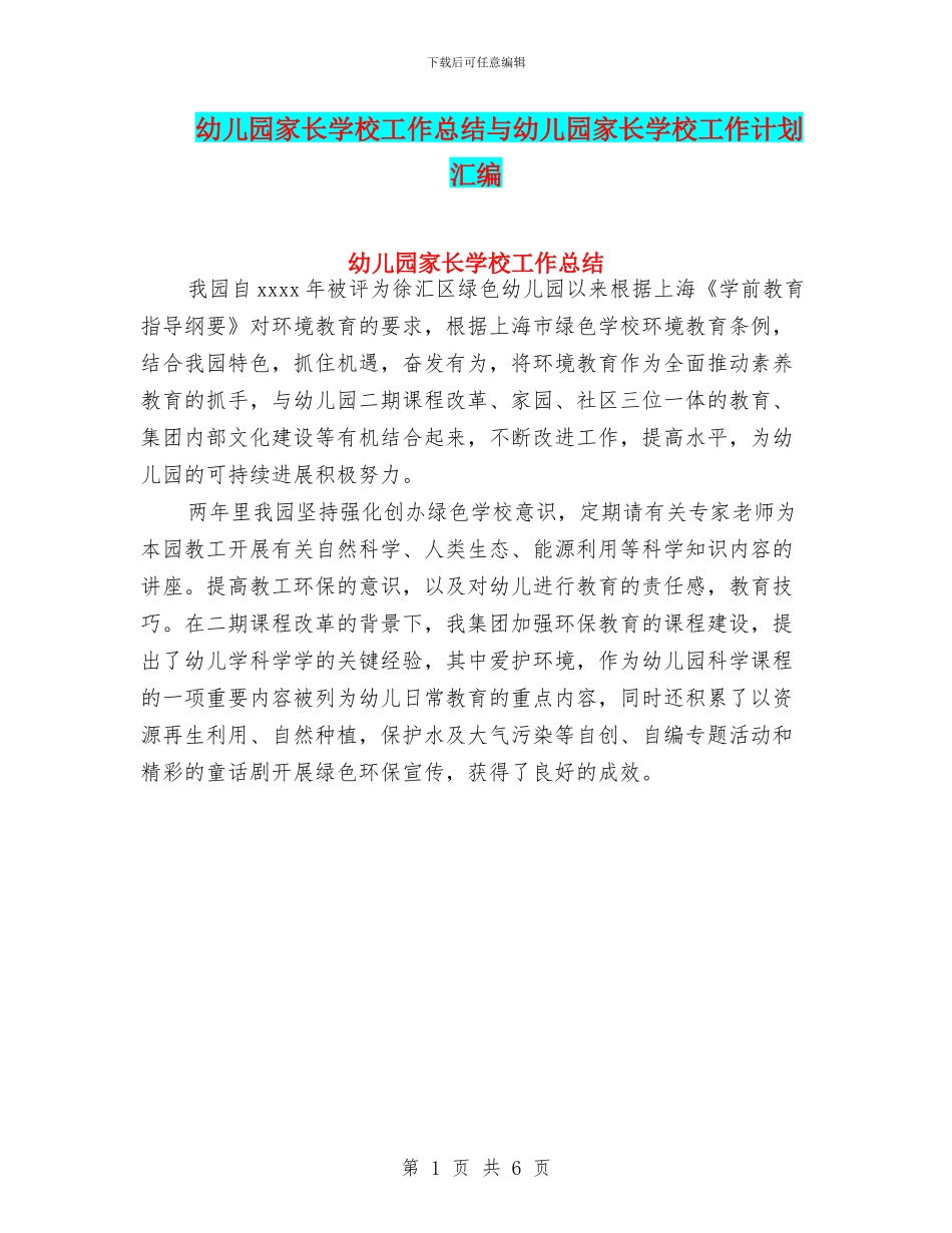 幼儿园家长学校工作总结与幼儿园家长学校工作计划汇编_第1页
