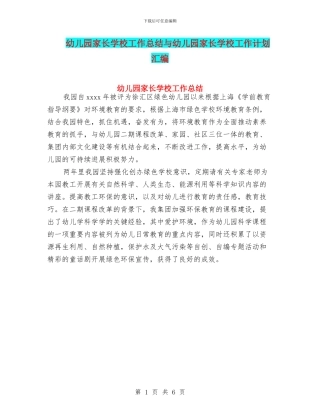 幼儿园家长学校工作总结与幼儿园家长学校工作计划汇编