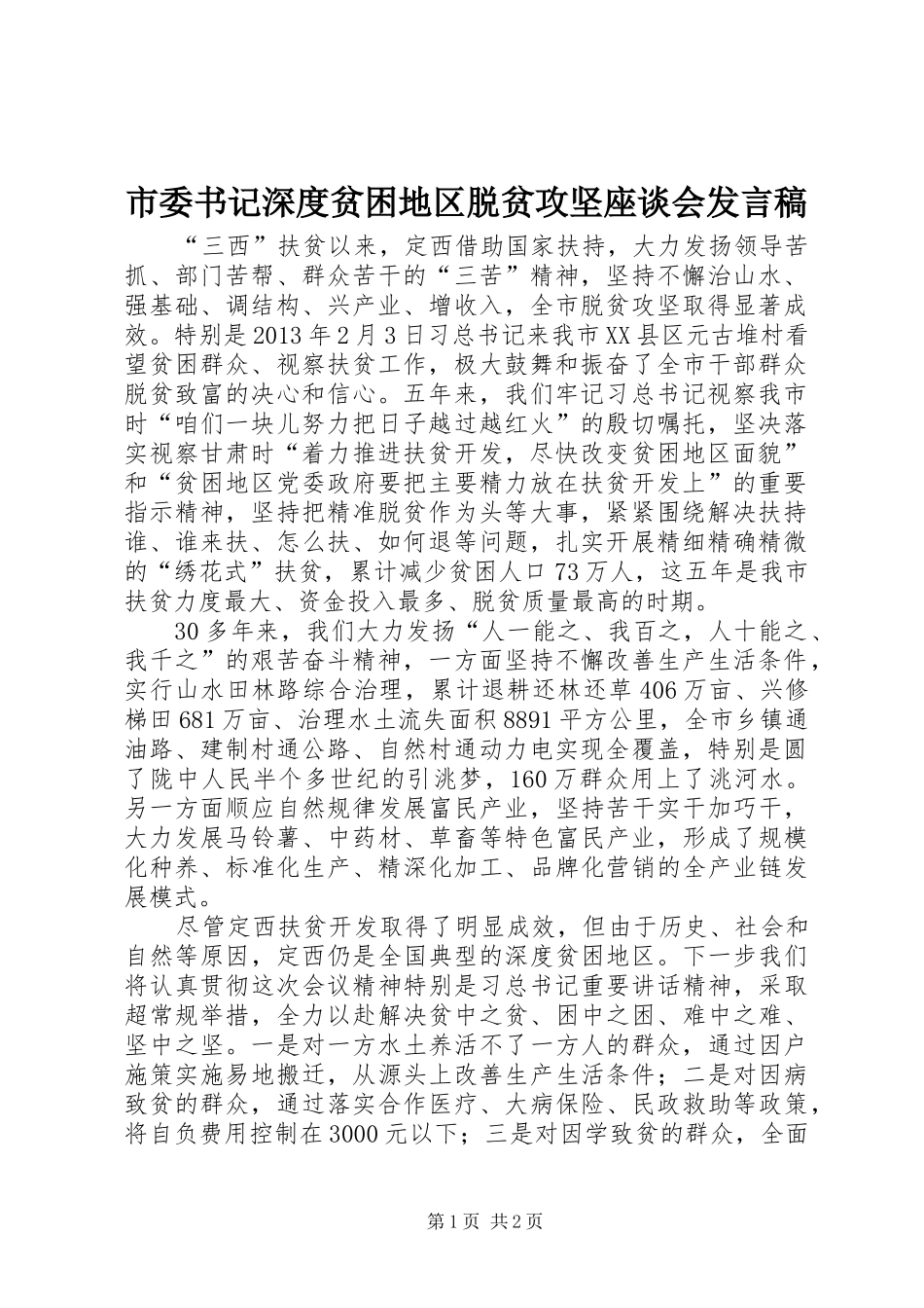 市委书记深度贫困地区脱贫攻坚座谈会发言稿_第1页