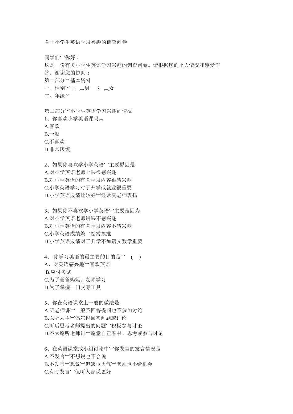 关于小学生英语学习兴趣的调查问卷)_第1页