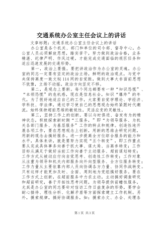 交通系统办公室主任会议上的讲话