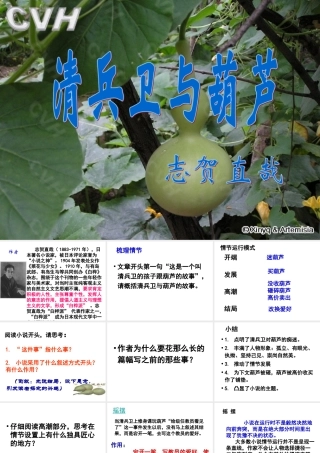 人教版-选修-《外国小说欣赏》《清兵卫与葫芦》