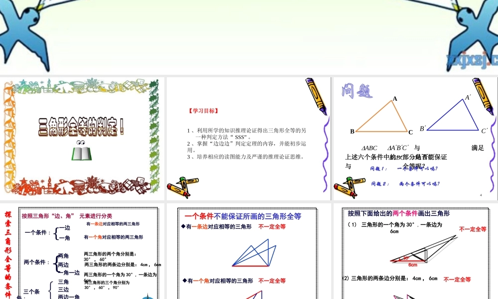 全等三角形SSS公开课