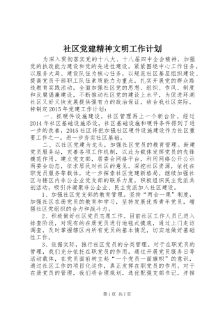 社区党建精神文明工作计划_1