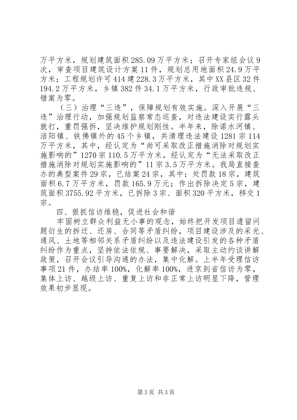 规划局城乡建设半年工作总结_第3页