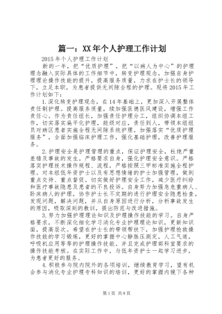篇一：XX年个人护理工作计划