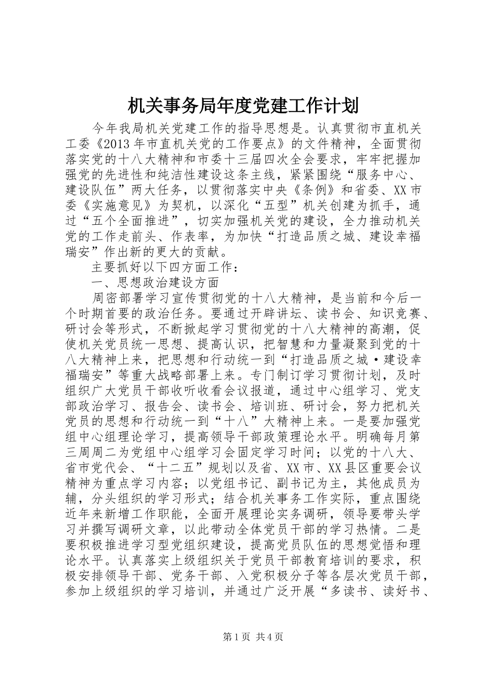 机关事务局年度党建工作计划_第1页