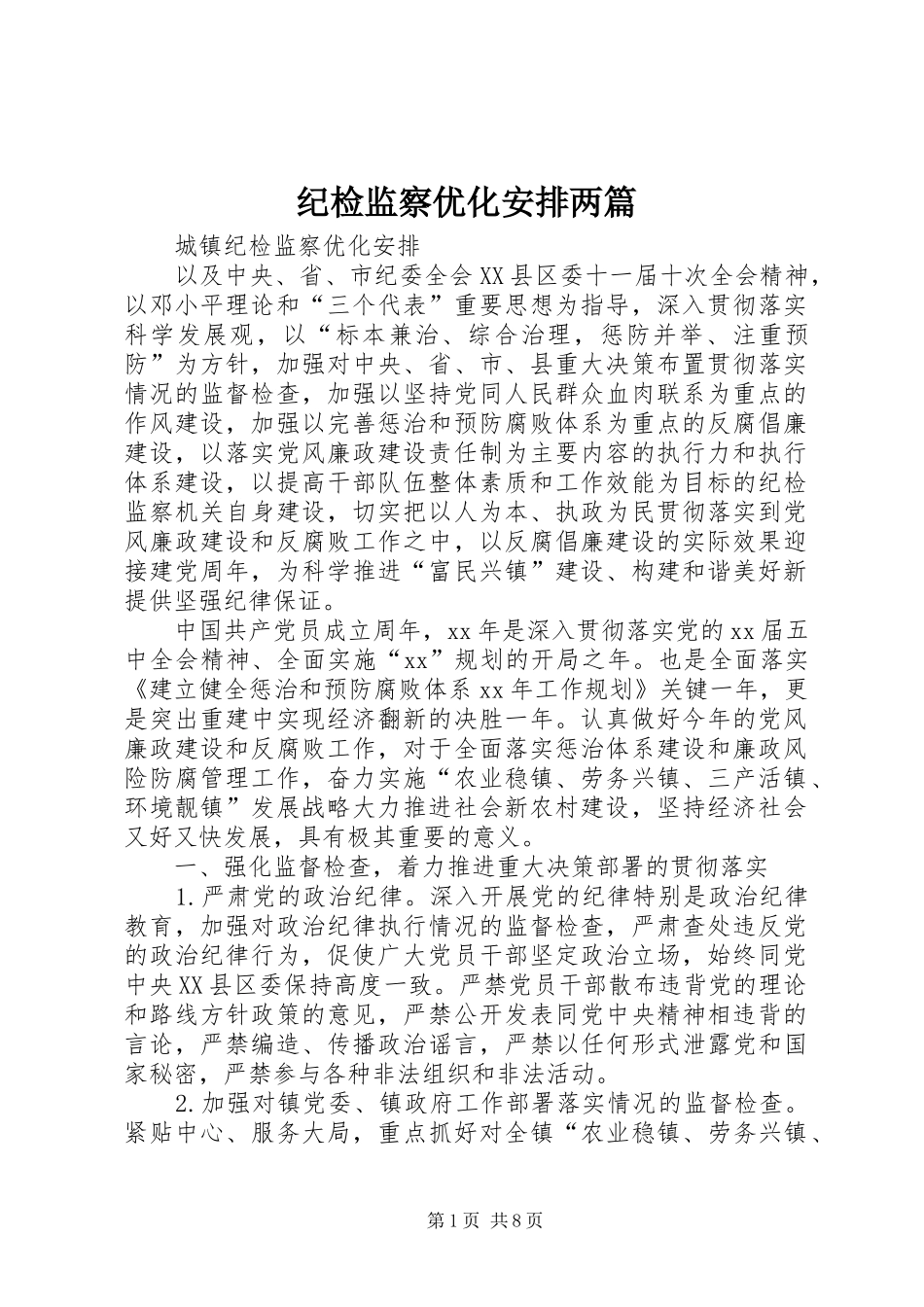 纪检监察优化安排两篇_第1页
