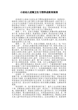 小班幼儿进餐卫生习惯养成教育案例