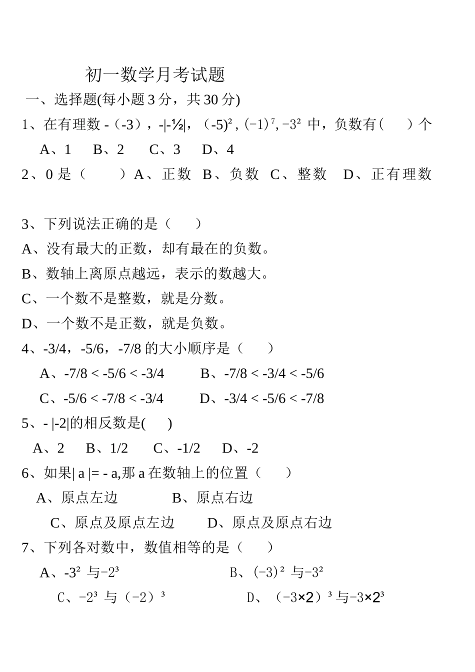 初一数学月考试题_第1页