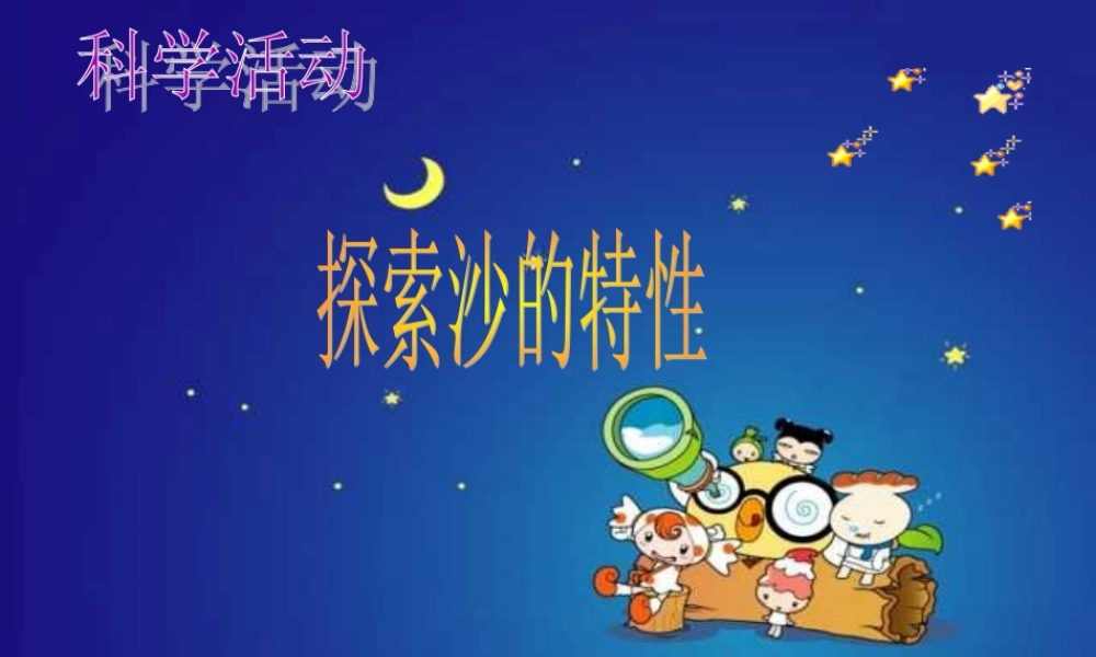幼儿园中班科学《探索沙的特性》课件