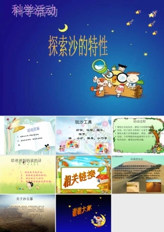 幼儿园中班科学《探索沙的特性》课件