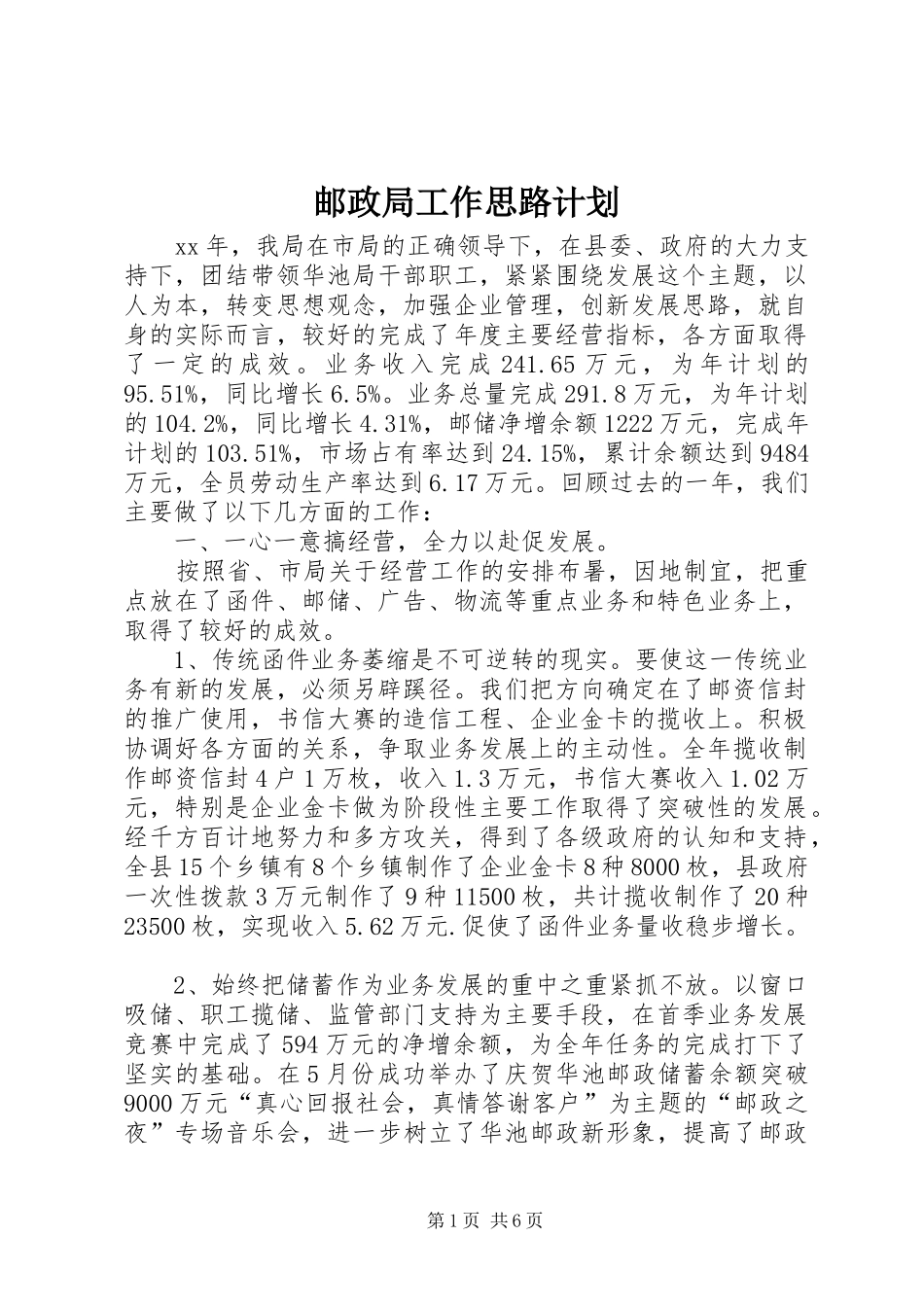 邮政局工作思路计划_第1页