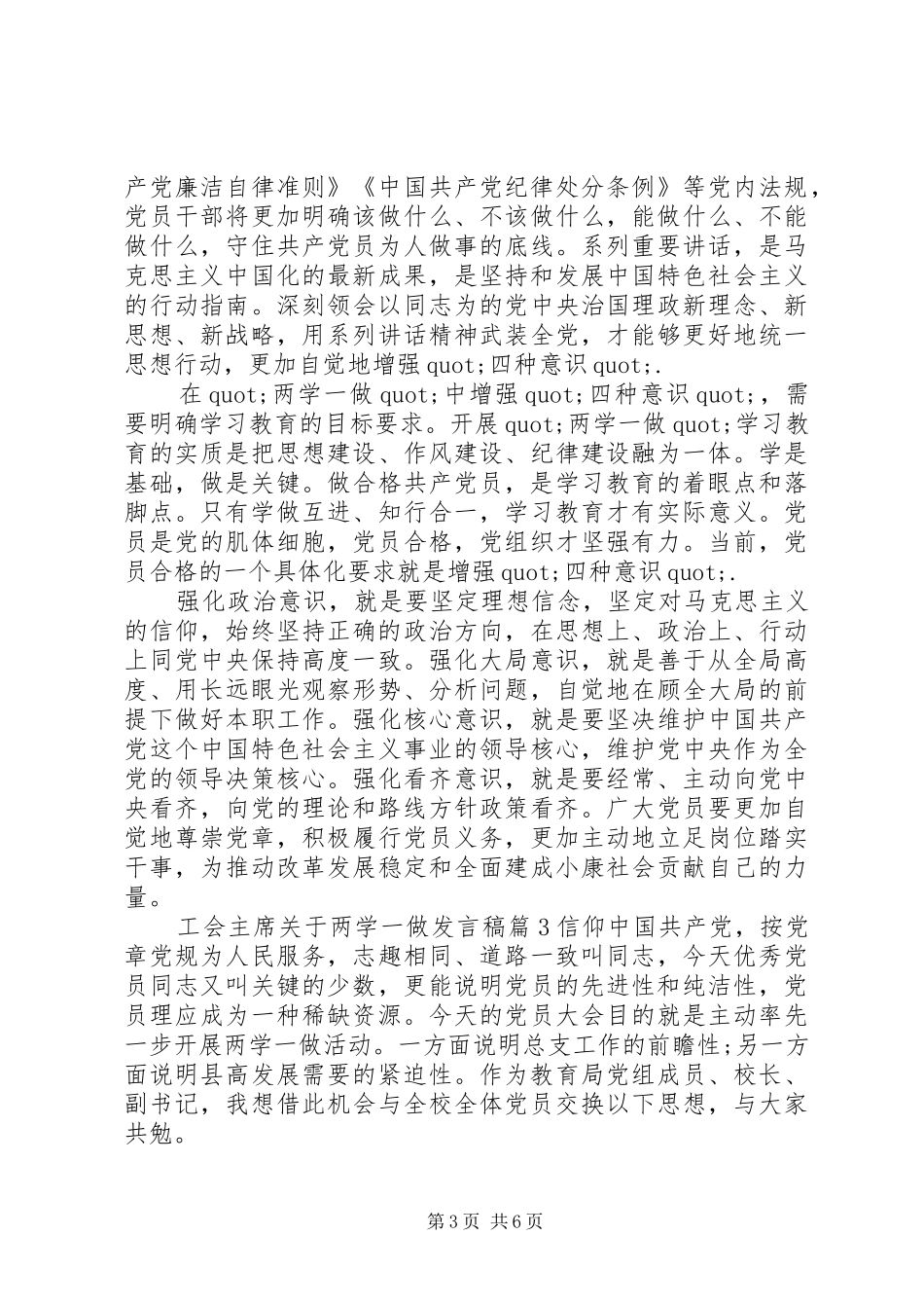 工会主席关于两学一做发言稿_第3页
