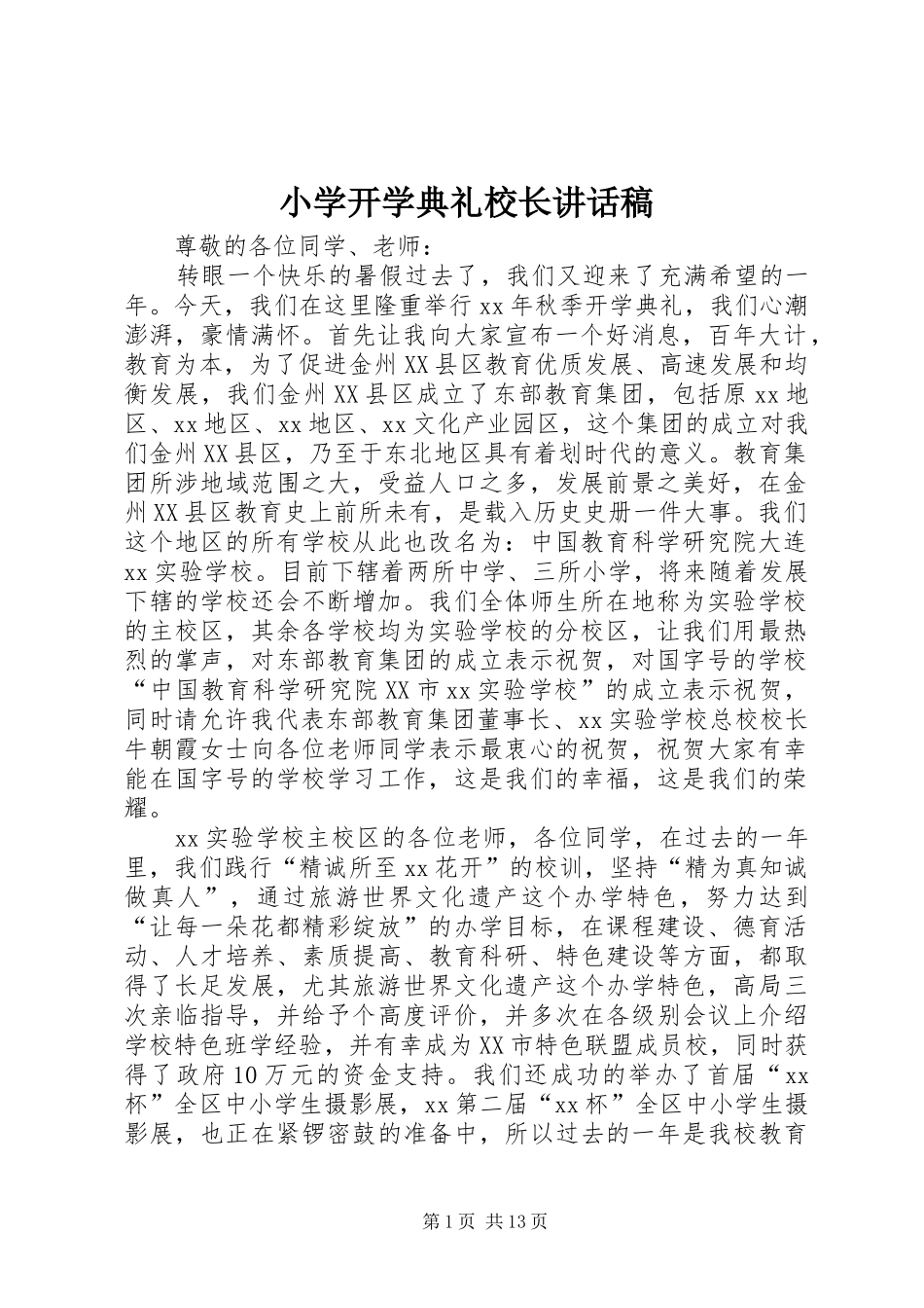 小学开学典礼校长讲话稿_第1页