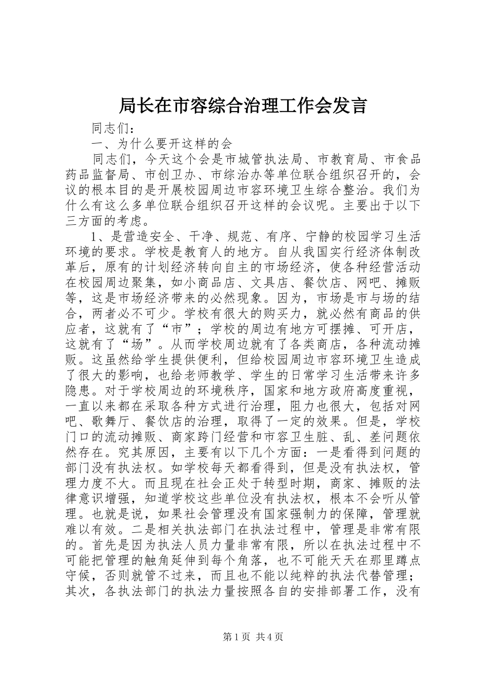 局长在市容综合治理工作会发言_第1页