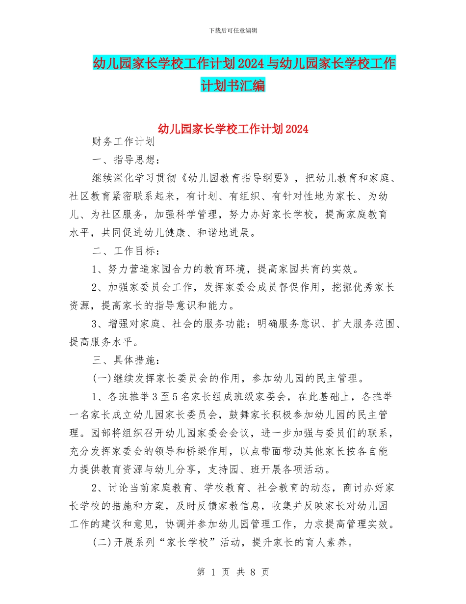 幼儿园家长学校工作计划2024与幼儿园家长学校工作计划书汇编_第1页