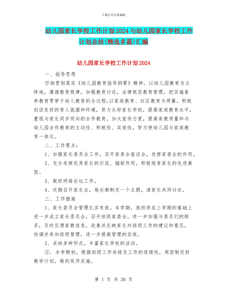 幼儿园家长学校工作计划2024与幼儿园家长学校工作计划总结汇编_第1页