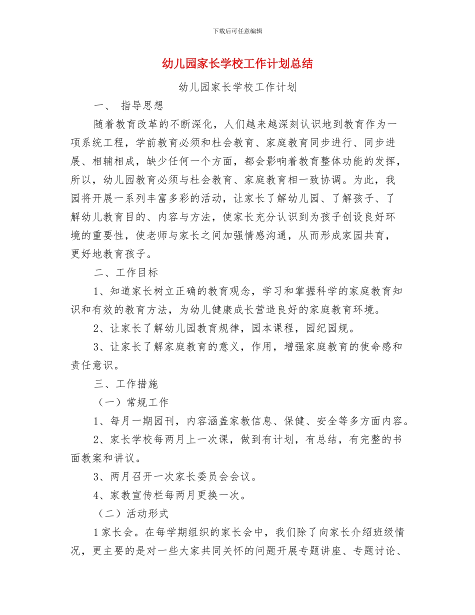 幼儿园家长学校工作计划2024与幼儿园家长学校工作计划总结汇编_第3页