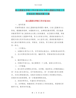 幼儿园家长学校工作计划2024与幼儿园家长学校工作计划总结汇编