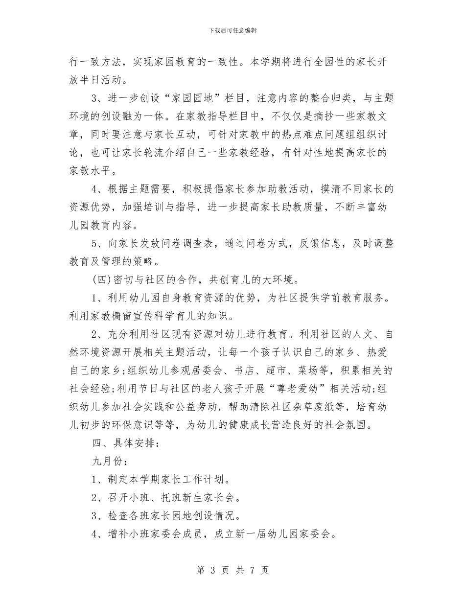 幼儿园家长学校工作计划2024与幼儿园家长学校工作计划书结尾汇编_第3页