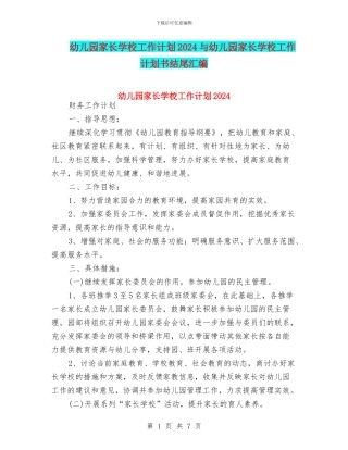 幼儿园家长学校工作计划2024与幼儿园家长学校工作计划书结尾汇编