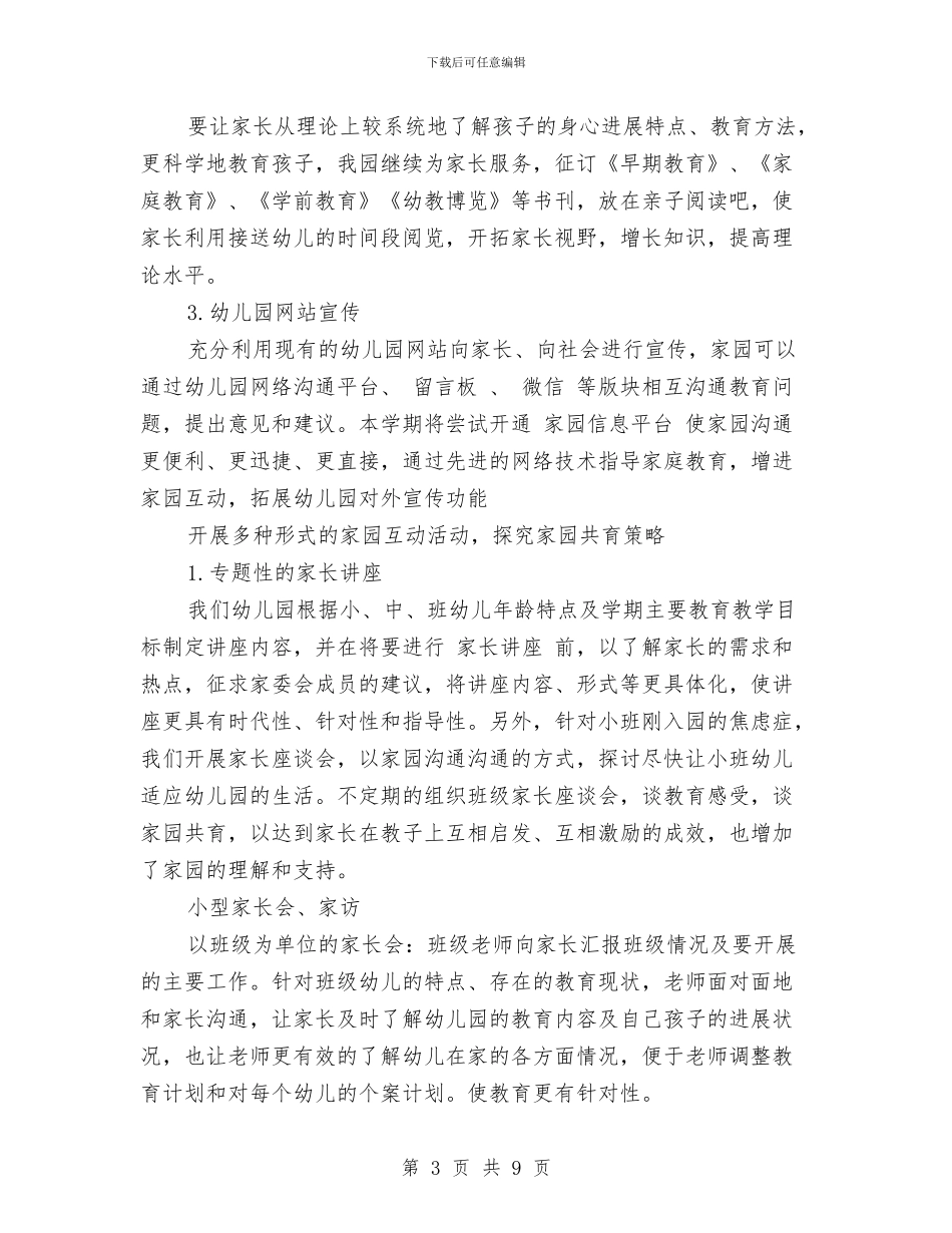 幼儿园家长学校工作计划-范文与幼儿园家长学校工作计划2017汇编_第3页