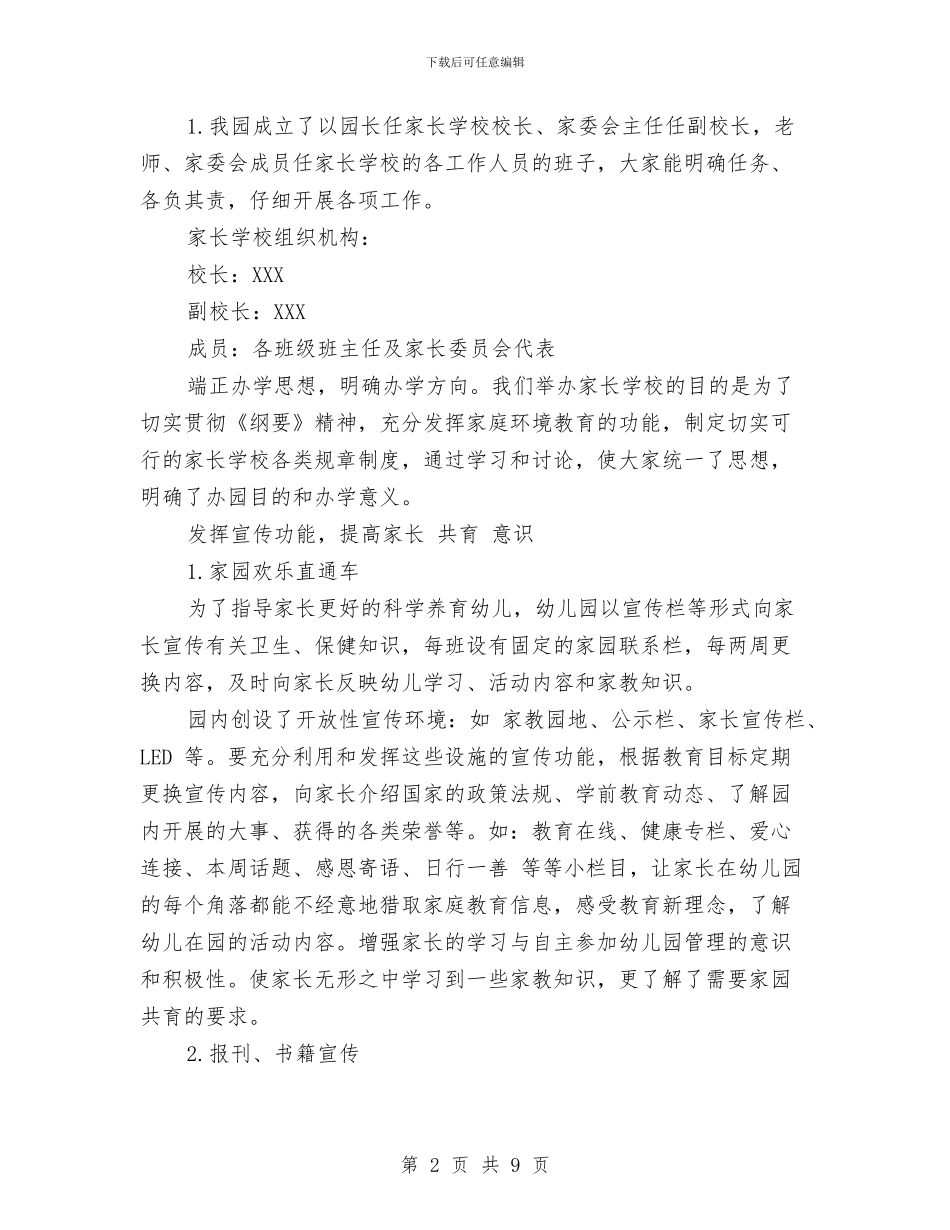 幼儿园家长学校工作计划-范文与幼儿园家长学校工作计划2024汇编_第2页