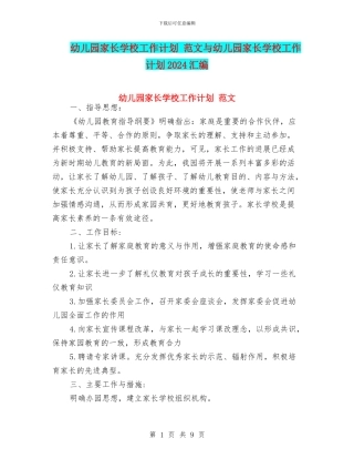 幼儿园家长学校工作计划-范文与幼儿园家长学校工作计划2024汇编