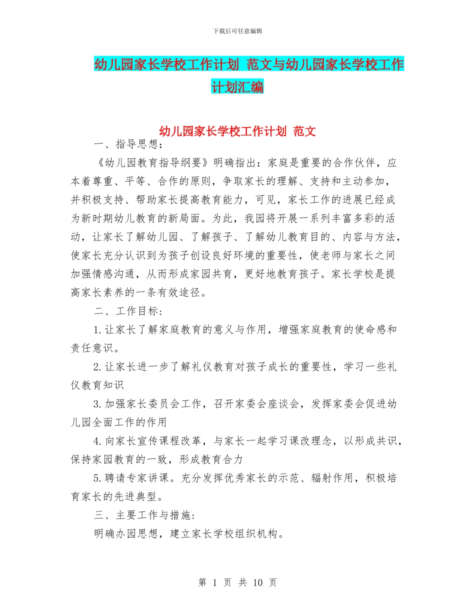 幼儿园家长学校工作计划_第1页
