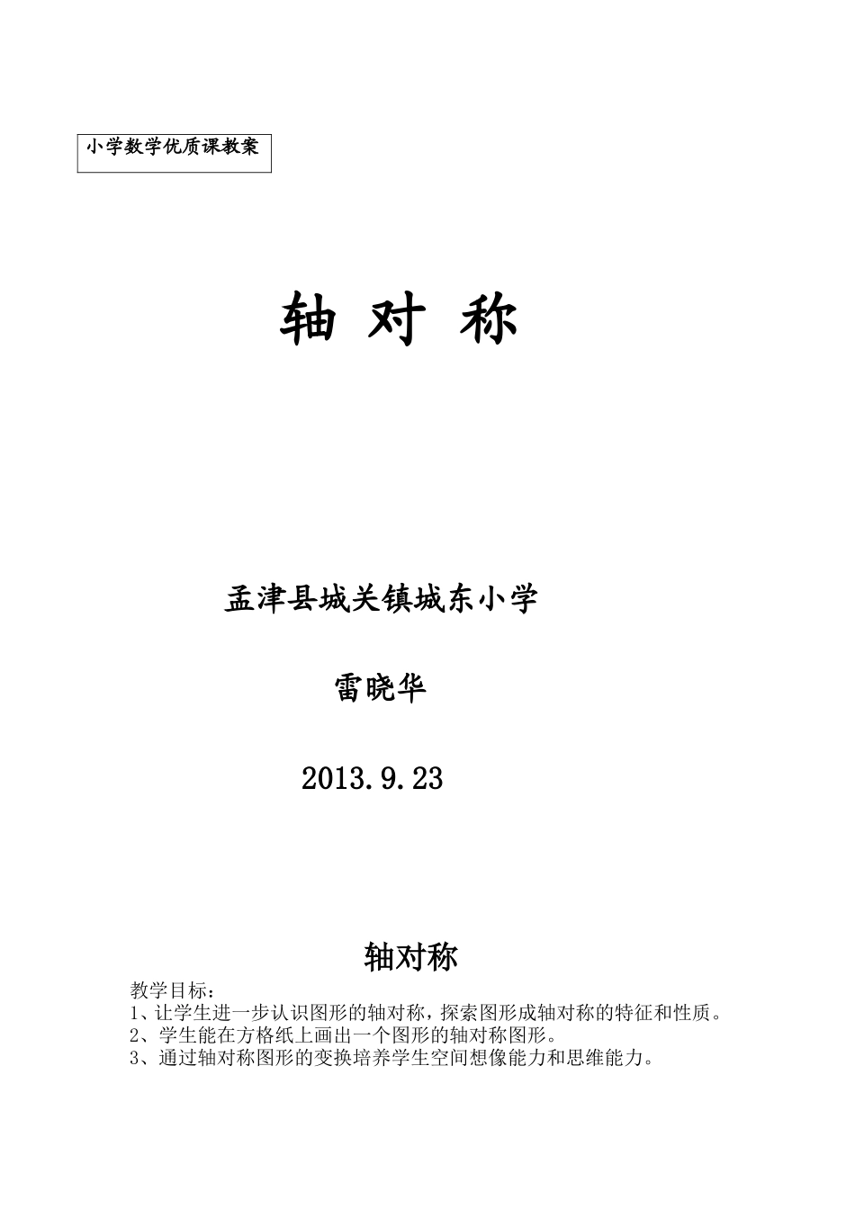小学数学优质课教案雷晓华_第1页