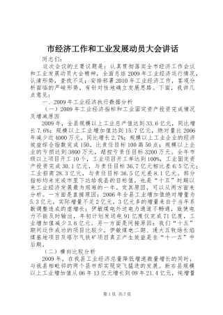 市经济工作和工业发展动员大会讲话