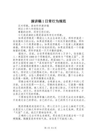 演讲稿1日常行为规范