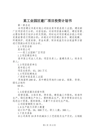 某工业园区建厂项目投资计划书