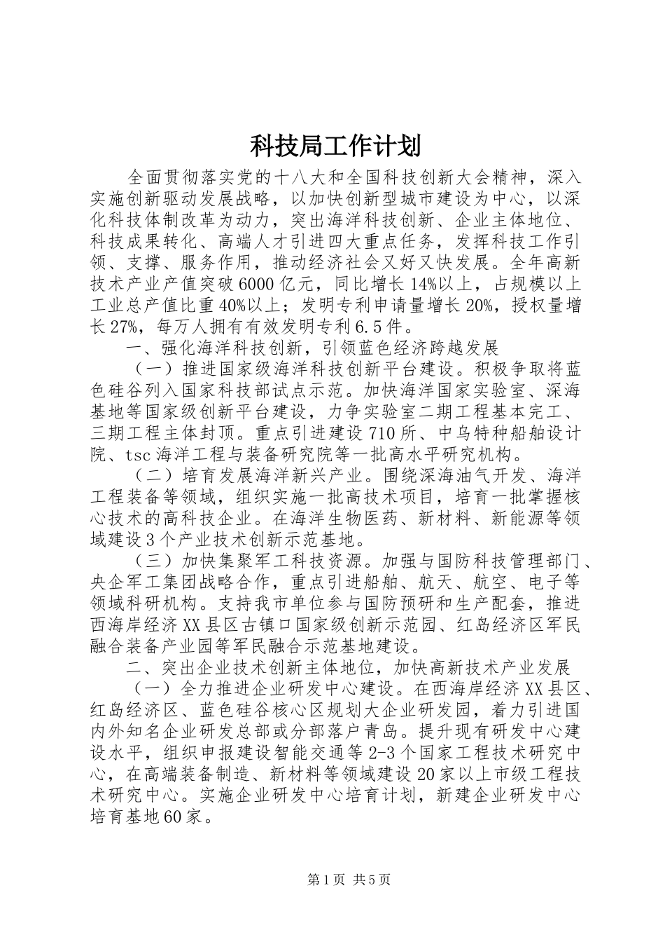 科技局工作计划_1_第1页