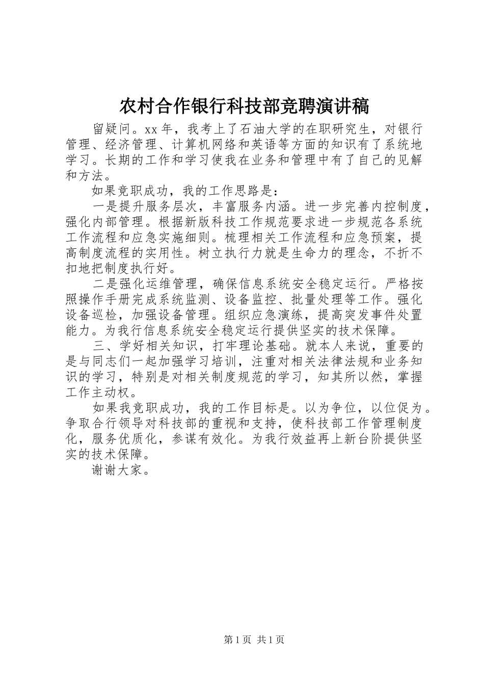 农村合作银行科技部竞聘演讲稿_第1页