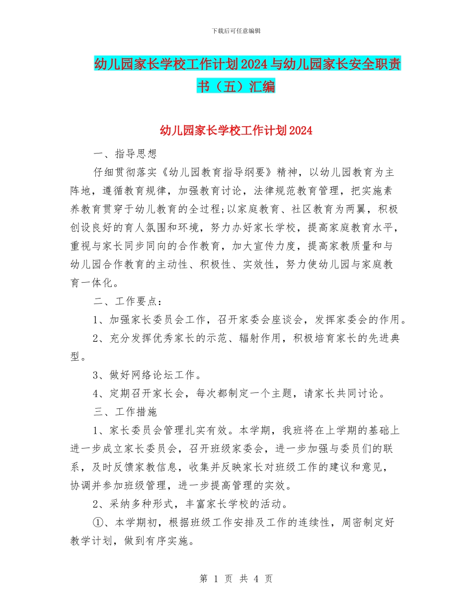 幼儿园家长学校工作计划2024与幼儿园家长安全职责书汇编_第1页