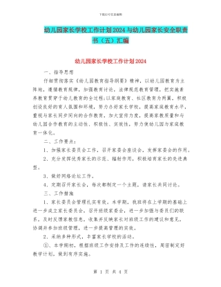 幼儿园家长学校工作计划2024与幼儿园家长安全职责书汇编