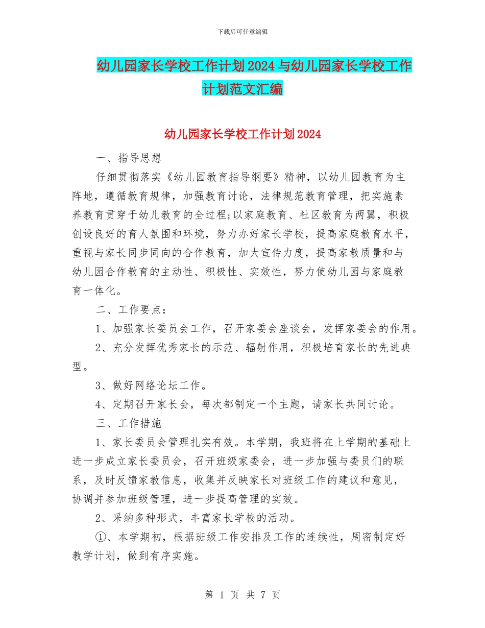 幼儿园家长学校工作计划2024与幼儿园家长学校工作计划范文汇编_第1页
