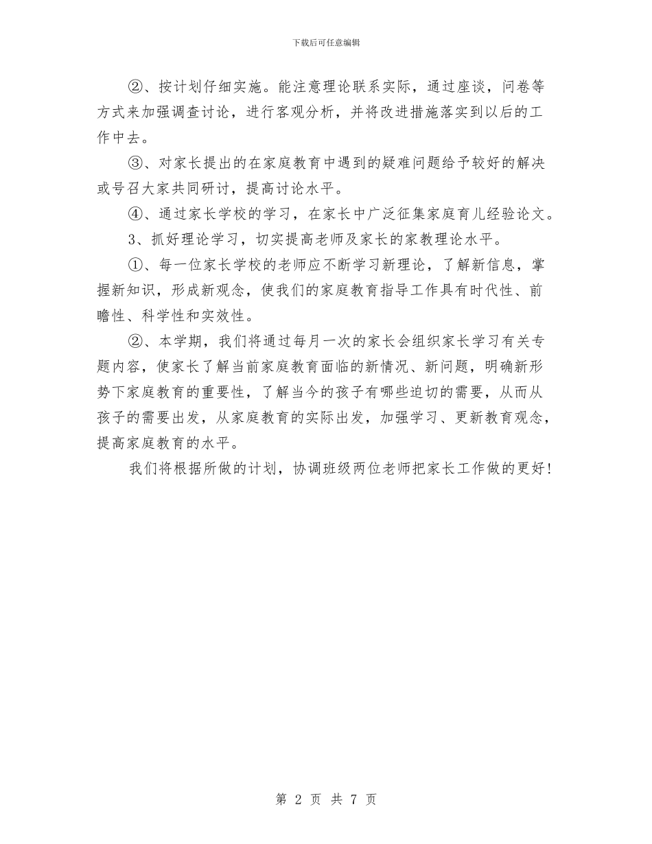 幼儿园家长学校工作计划2024与幼儿园家长学校工作计划范文汇编_第2页