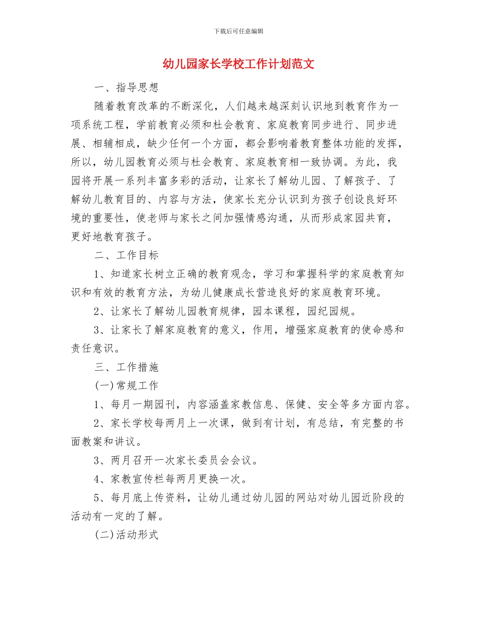 幼儿园家长学校工作计划2024与幼儿园家长学校工作计划范文汇编_第3页