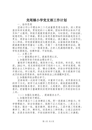 龙尾镇小学党支部工作计划