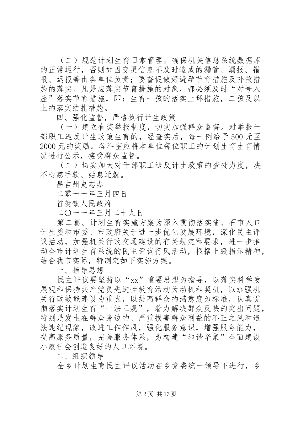 计划生育实施方案[本站推荐]_第2页