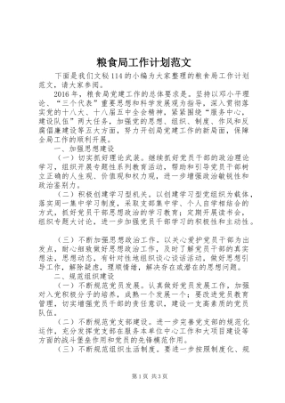 粮食局工作计划范文